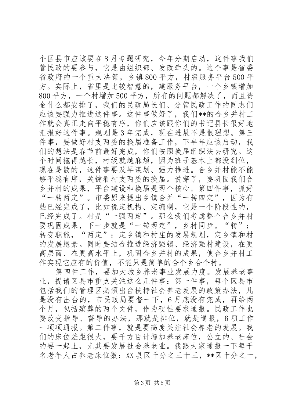 民政工作推进会讲话发言_第3页