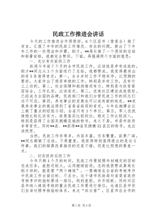 民政工作推进会讲话发言