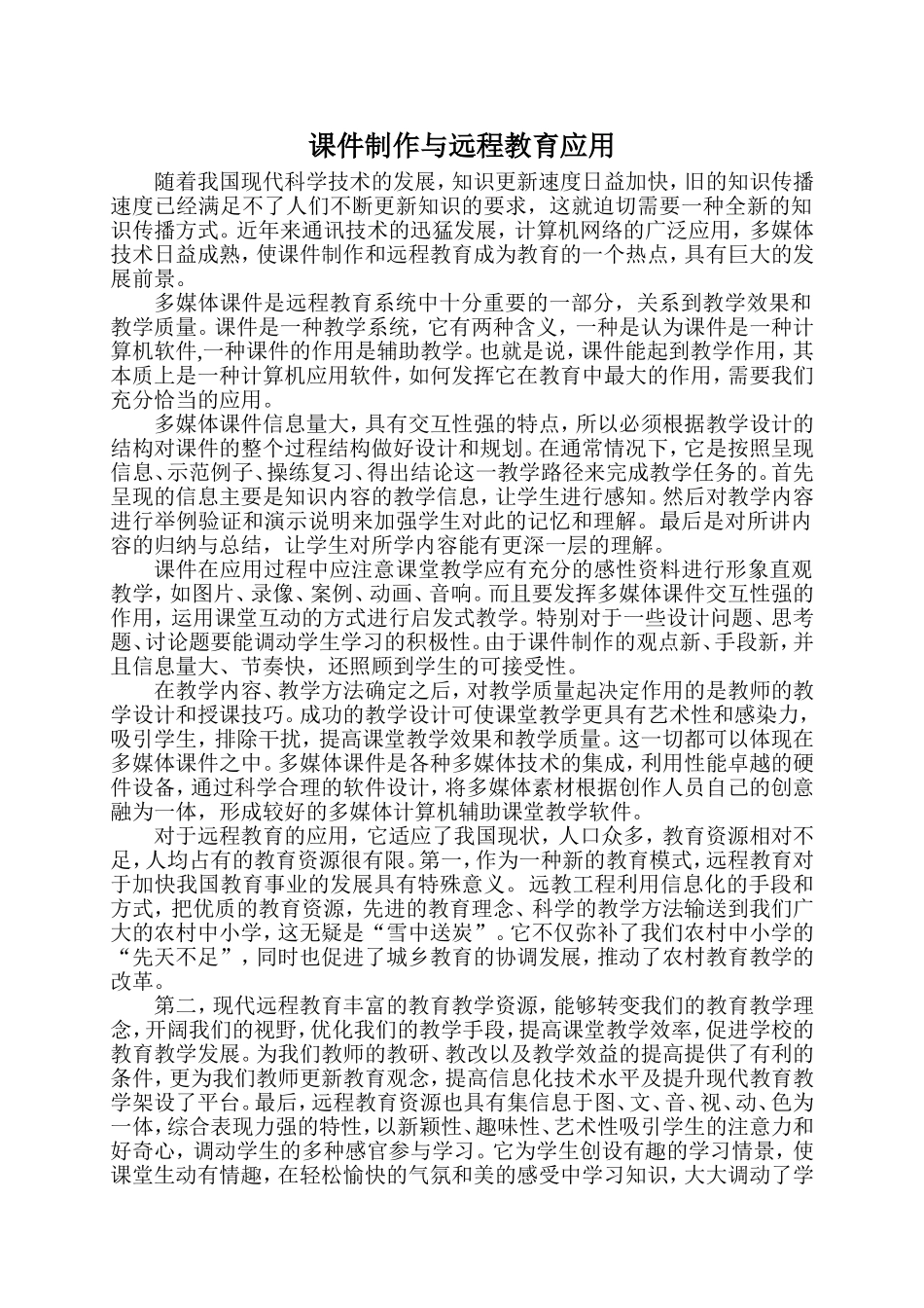 课件制作与远程教育应用_第1页