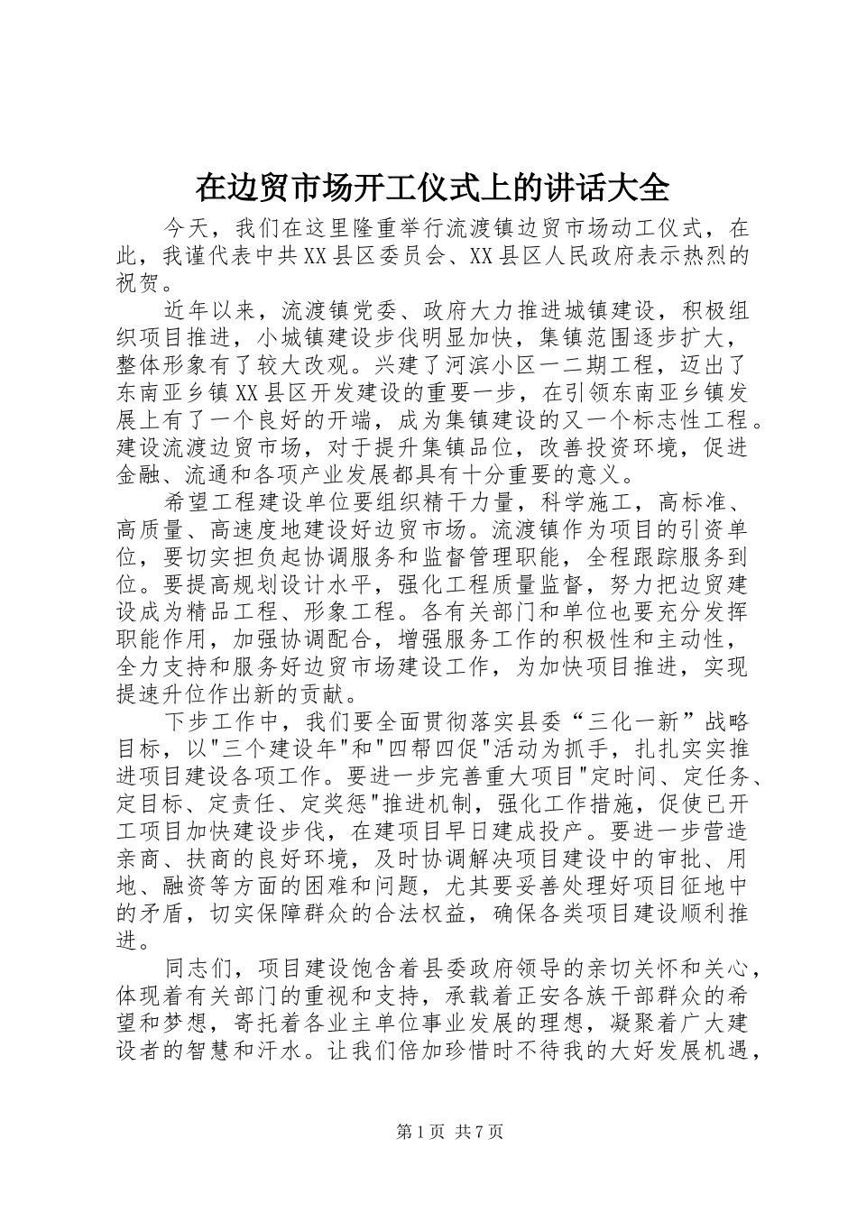 在边贸市场开工仪式上的讲话发言大全_第1页