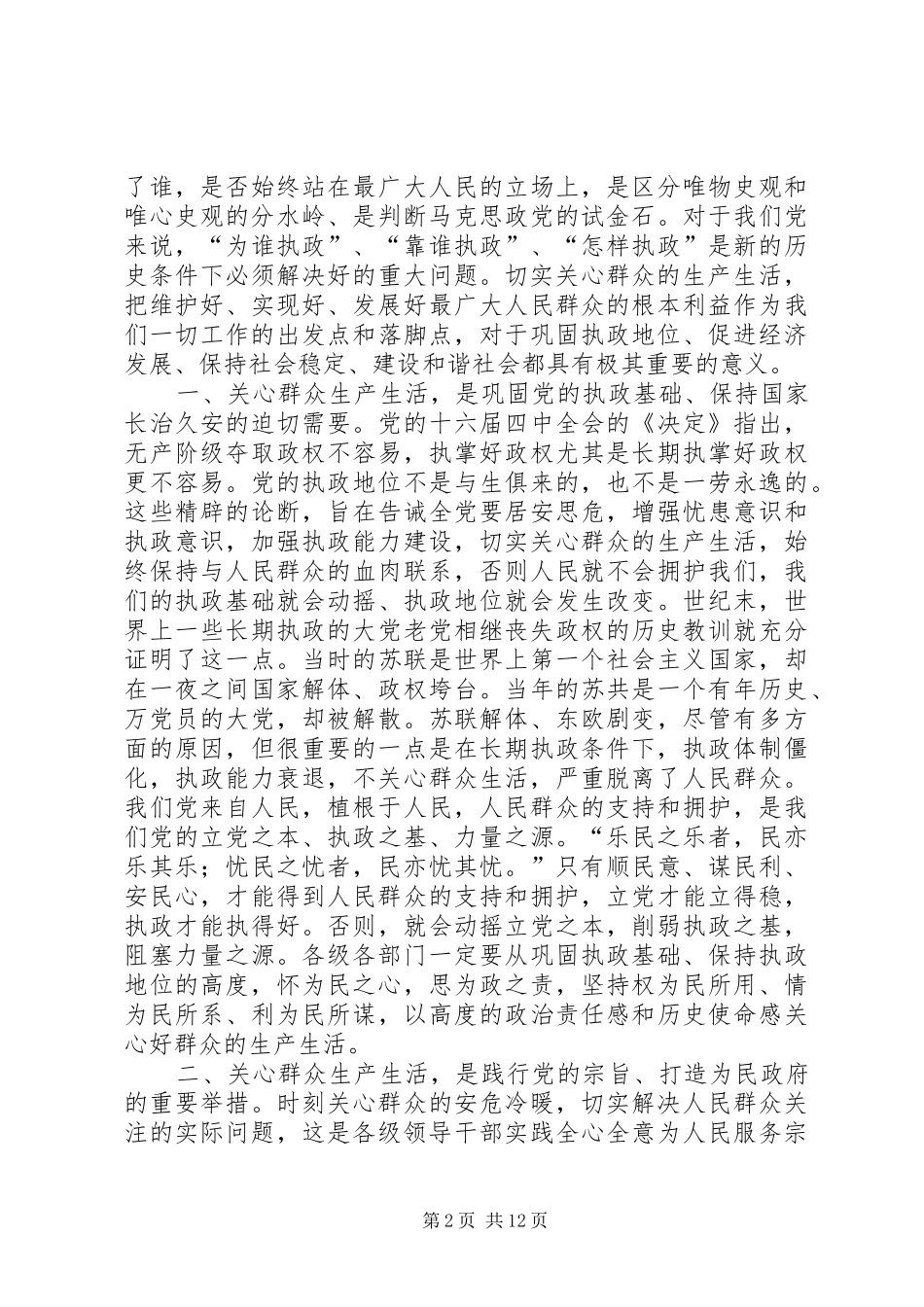 市长在群众生产生活会议上的讲话发言_第2页