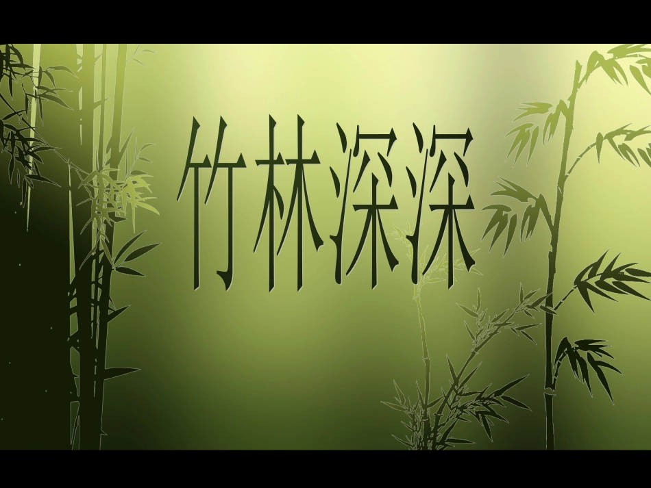 很意境的动态深深竹林_第1页