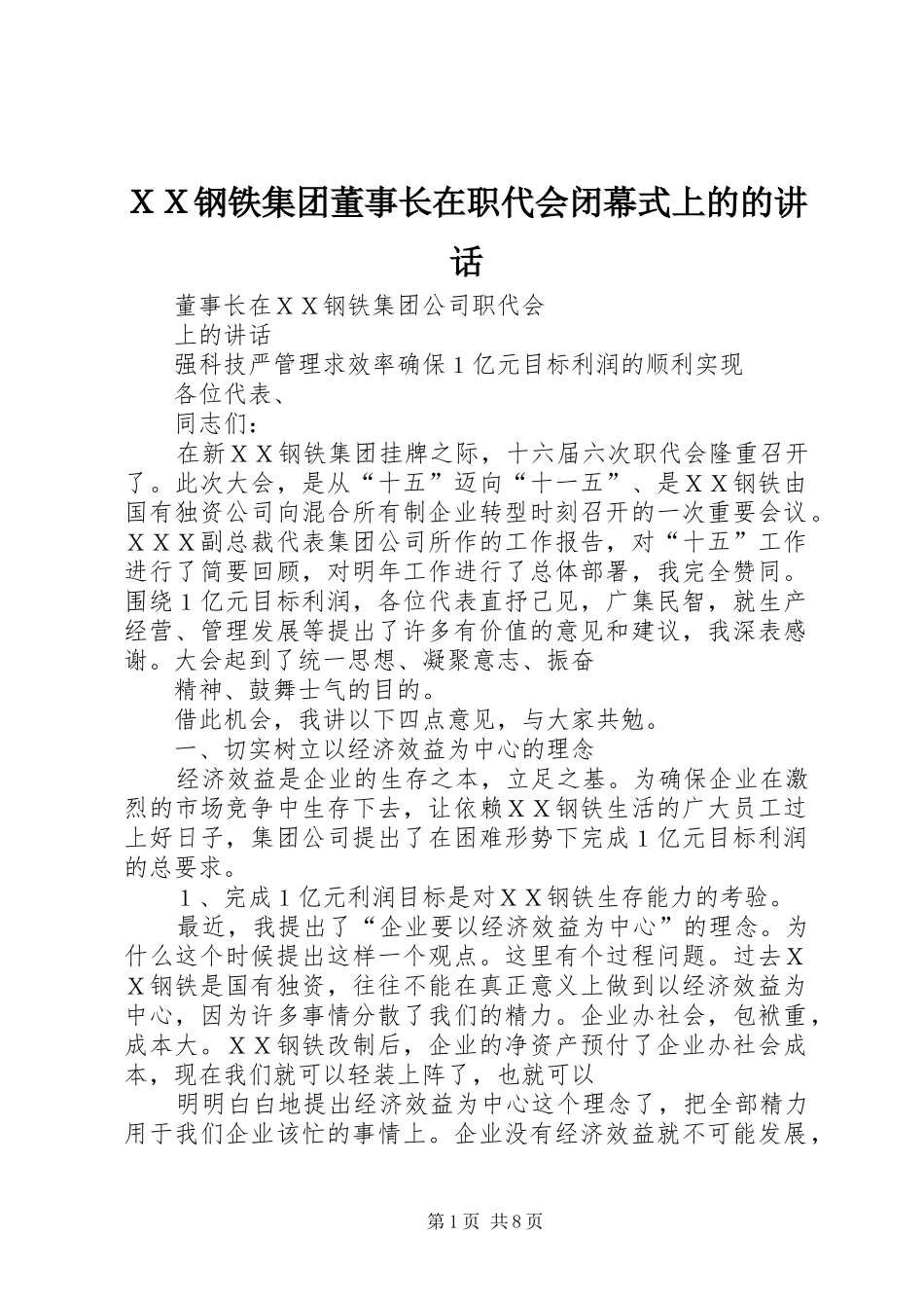 ＸＸ钢铁集团董事长在职代会闭幕式上的的讲话发言_第1页