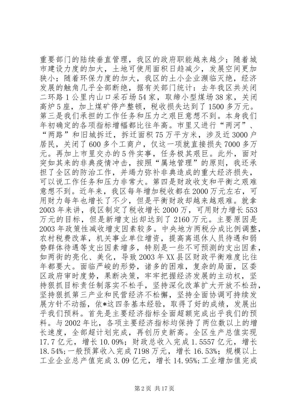 在全区经济工作会议上的讲话发言（三）_1_第2页