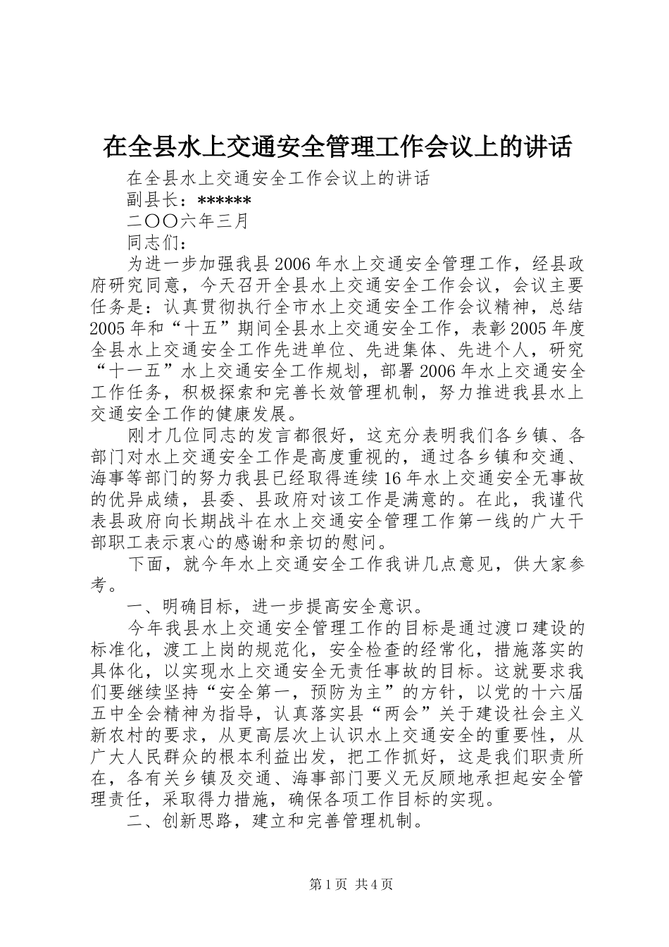在全县水上交通安全管理工作会议上的讲话发言_第1页