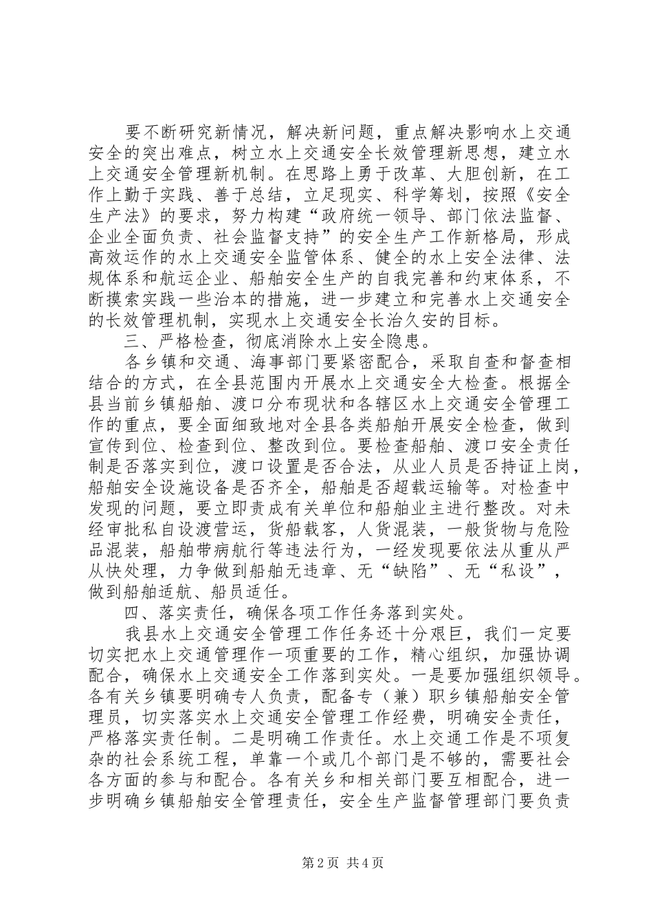 在全县水上交通安全管理工作会议上的讲话发言_第2页