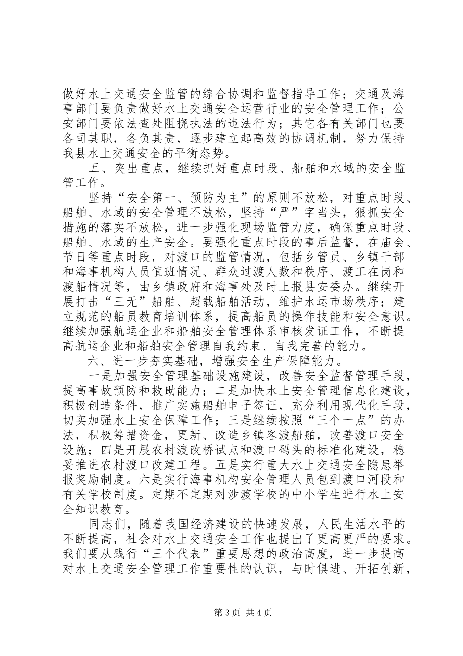 在全县水上交通安全管理工作会议上的讲话发言_第3页