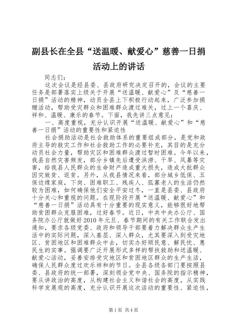 副县长在全县“送温暖、献爱心”慈善一日捐活动上的讲话发言_1_第1页
