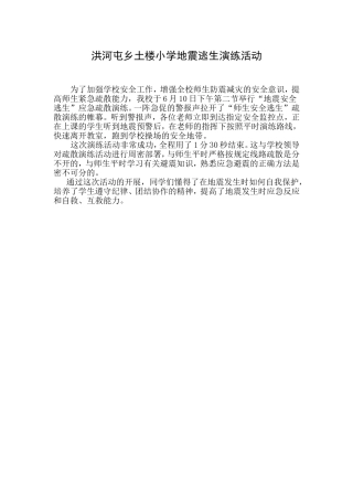洪河屯乡土楼小学地震逃生演练活动