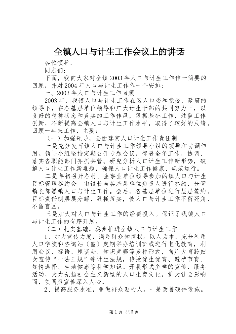 全镇人口与计生工作会议上的讲话发言_第1页