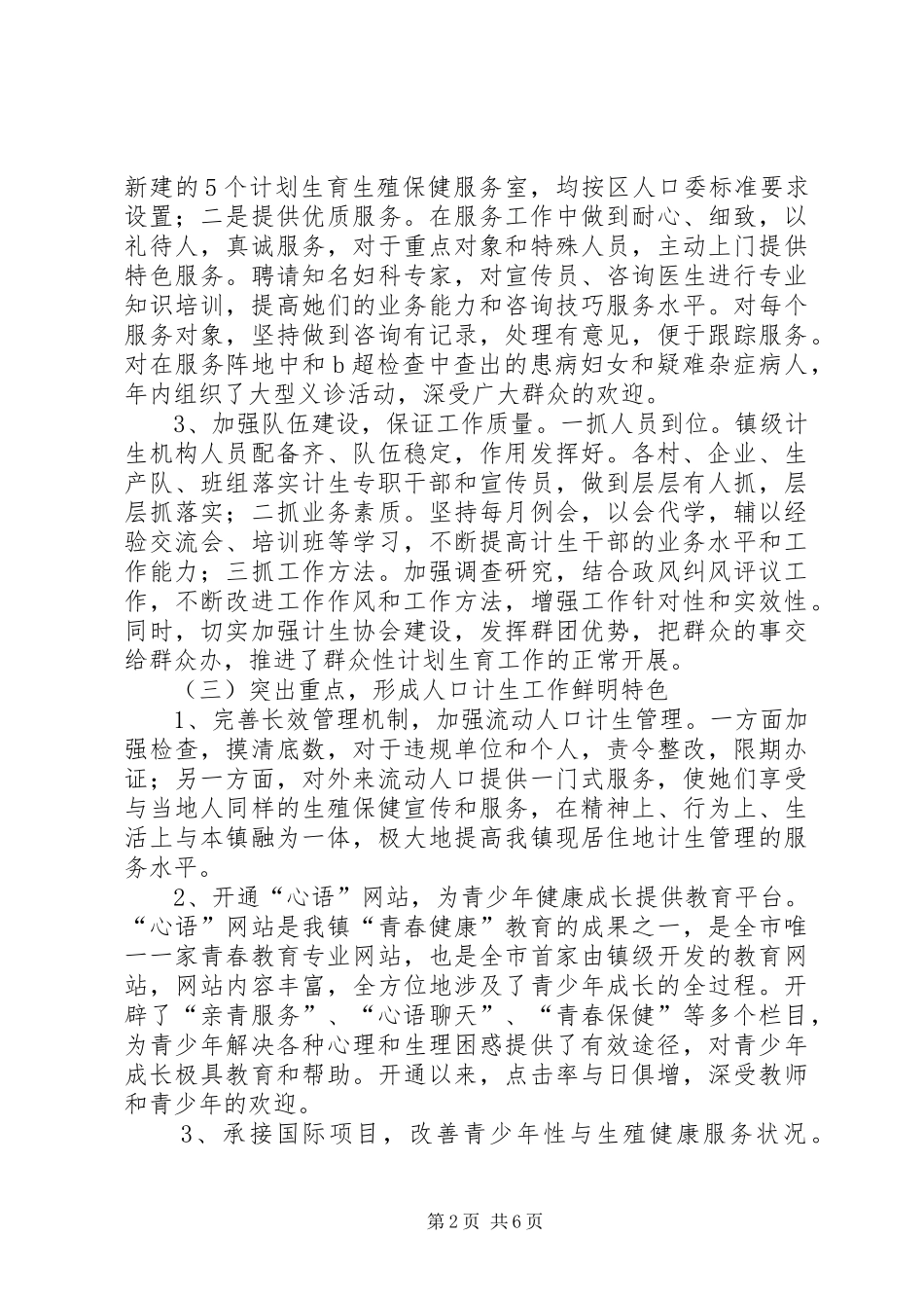 全镇人口与计生工作会议上的讲话发言_第2页