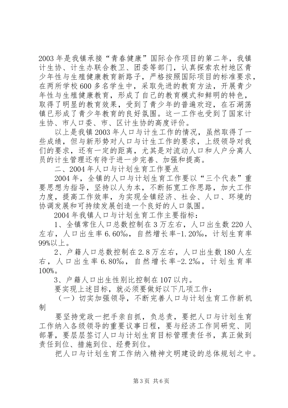 全镇人口与计生工作会议上的讲话发言_第3页