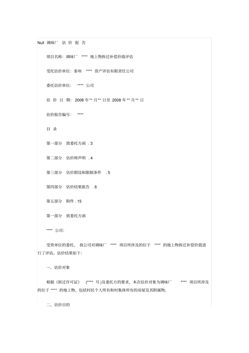 房屋拆迁评价报告模板_第1页