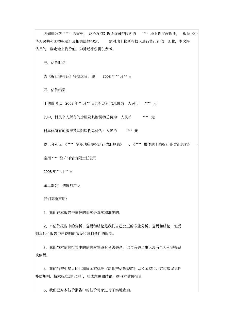 房屋拆迁评价报告模板_第2页