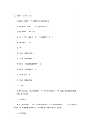 房屋拆迁评价报告模板