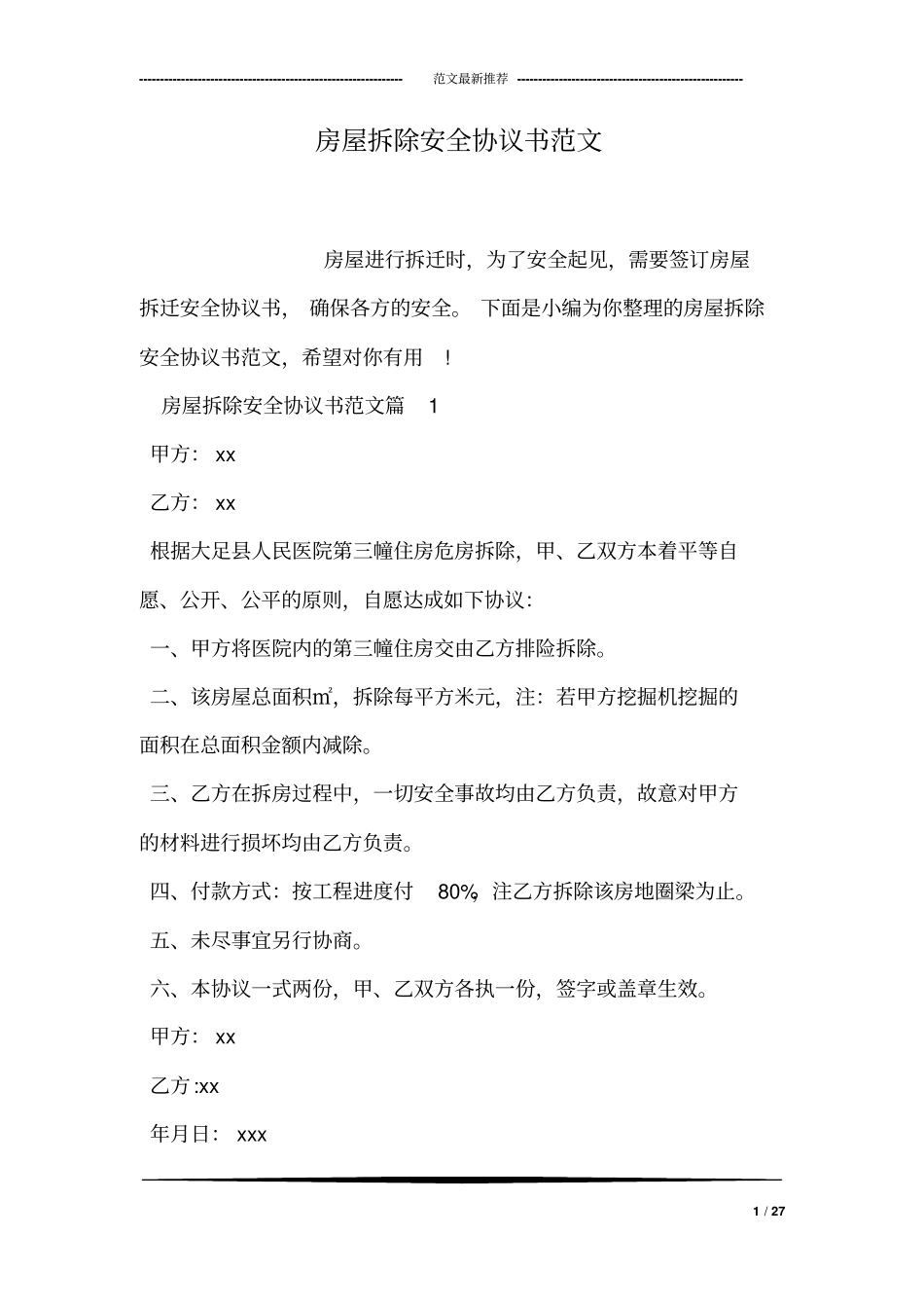 房屋拆除安全协议书范文_第1页