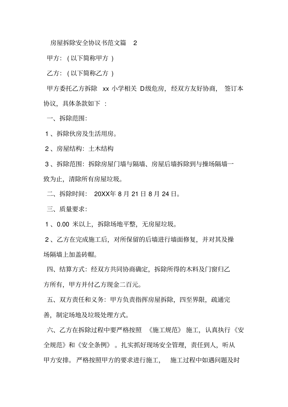 房屋拆除安全协议书范文_第2页
