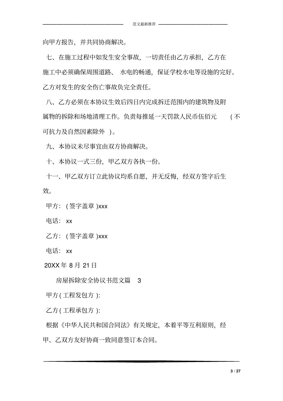 房屋拆除安全协议书范文_第3页