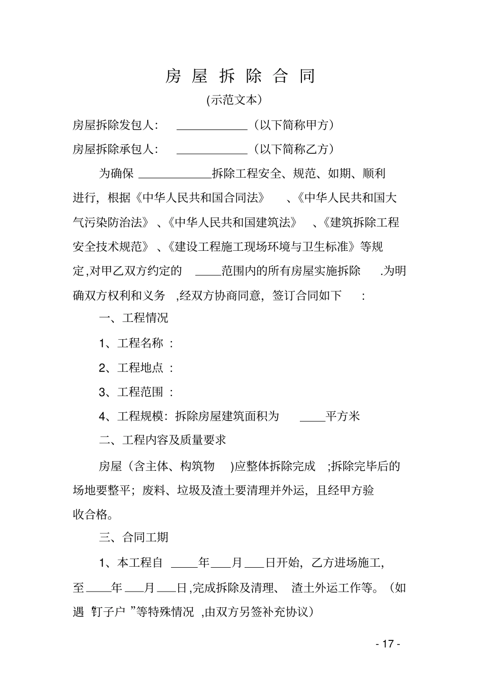 房屋拆除合同示范文本_第1页