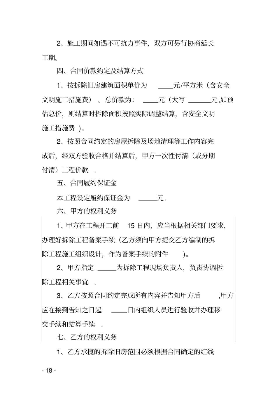 房屋拆除合同示范文本_第2页