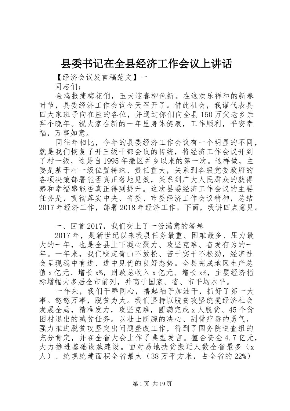 县委书记在全县经济工作会议上讲话发言_第1页