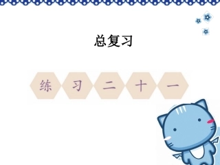 2012新人教版_小学数学_一年级下册总复习《练习二十一》课件