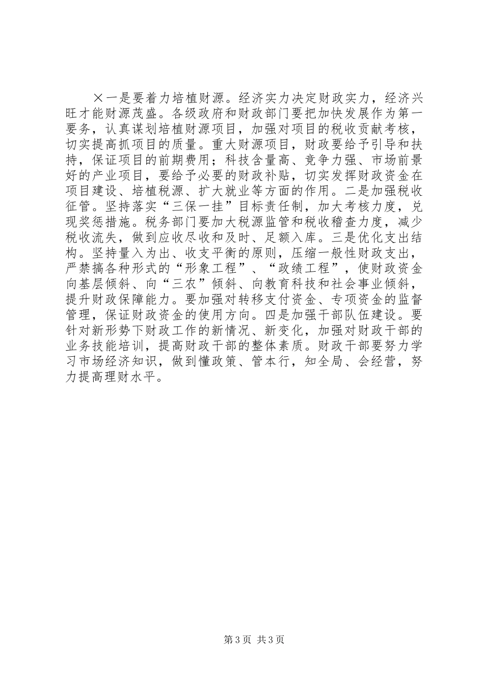 市长在全市财政工作会上的讲话发言（××年月日）_第3页