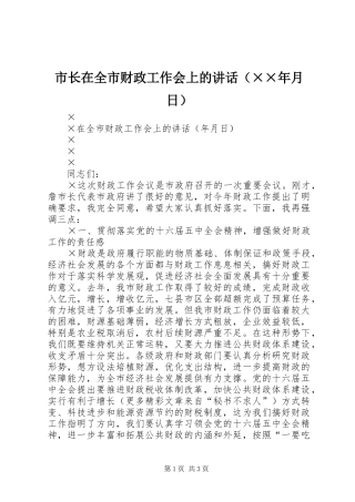 市长在全市财政工作会上的讲话发言（××年月日）