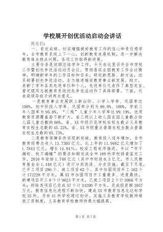 学校展开创优活动启动会讲话发言