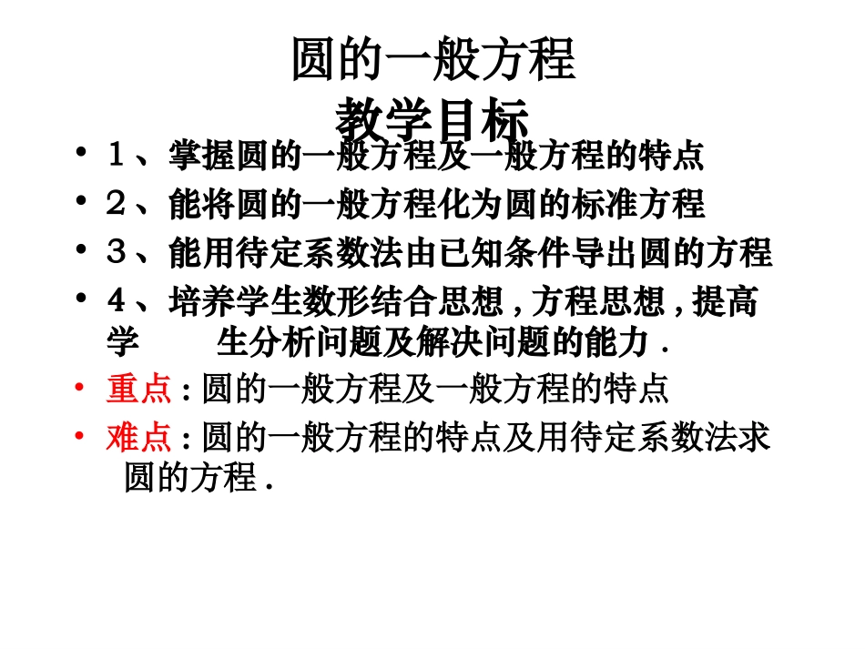 圆的一般方程[1]_第1页