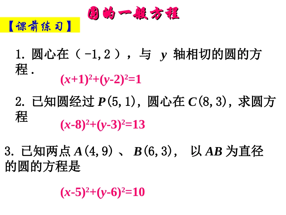 圆的一般方程[1]_第3页