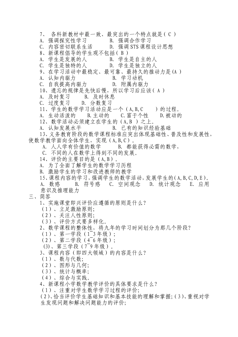 小学数学新课程标准最新测试题_第2页
