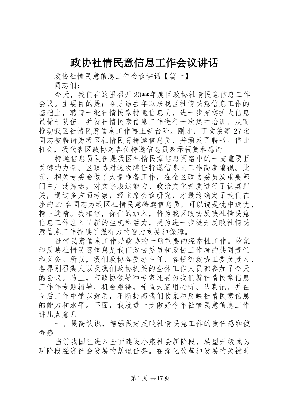 政协社情民意信息工作会议讲话发言_第1页