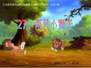 《两只小狮子》廖小娟