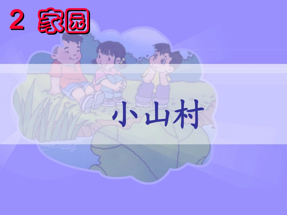 (北师大版)一年级语文课件_小山村_第3页