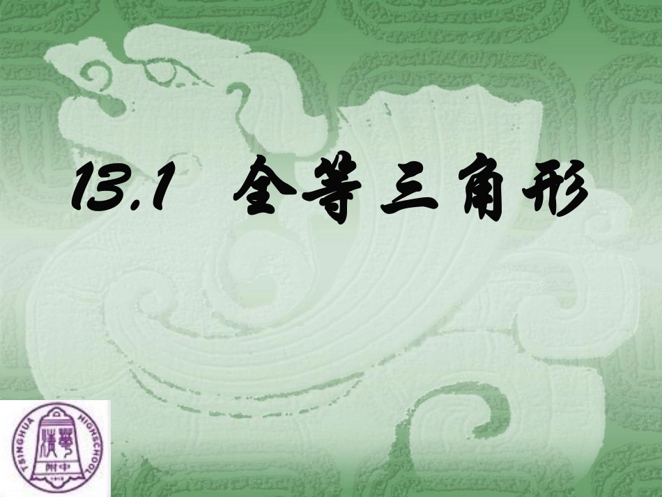 全等三角形课件 (2)_第1页