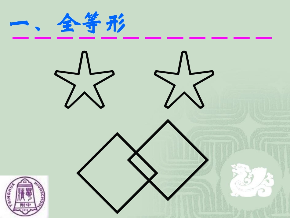 全等三角形课件 (2)_第3页