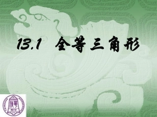 全等三角形课件 (2)
