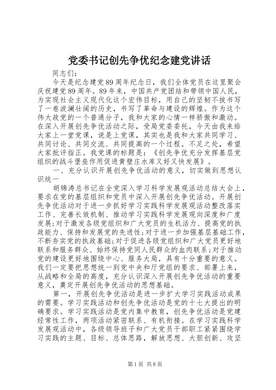 党委书记创先争优纪念建党讲话发言_第1页
