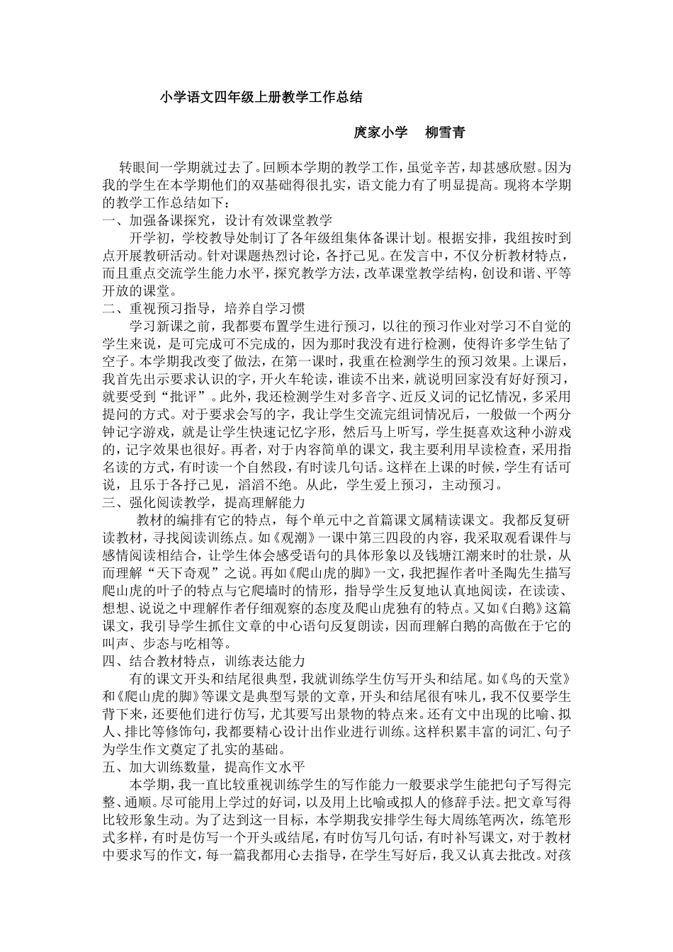 小学语文四年级上册语文教学工作总结_第1页