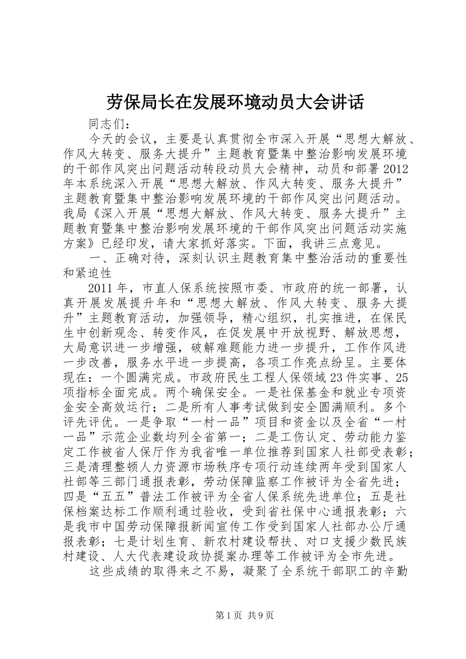 劳保局长在发展环境动员大会讲话发言_第1页