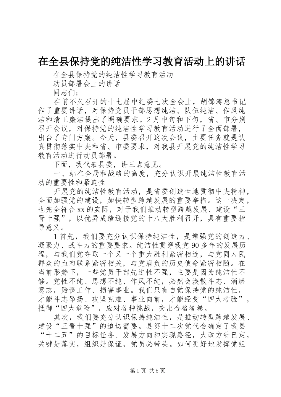 在全县保持党的纯洁性学习教育活动上的讲话发言_第1页