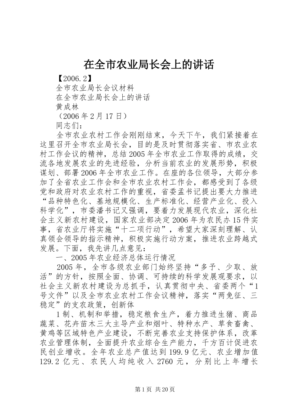 在全市农业局长会上的讲话发言_第1页
