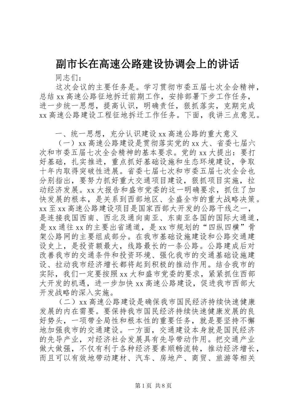 副市长在高速公路建设协调会上的讲话发言_第1页