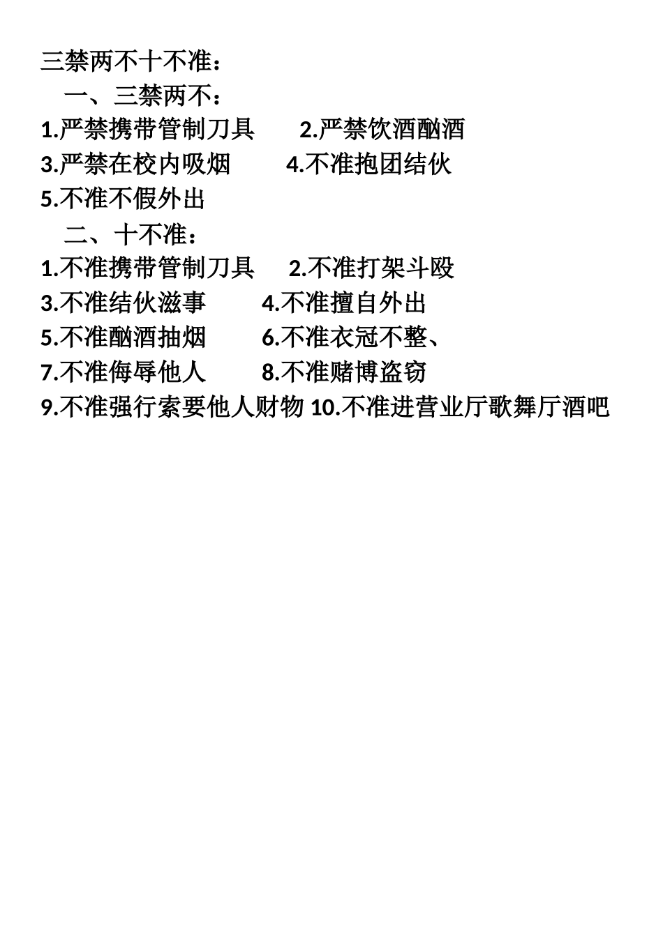 三禁两不十不准_第1页