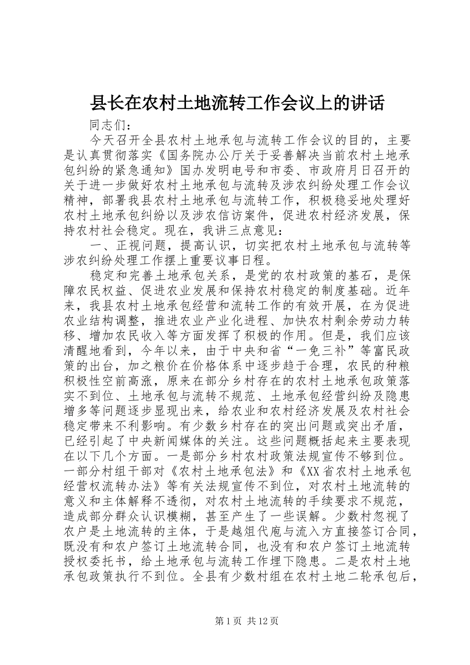 县长在农村土地流转工作会议上的讲话发言_第1页