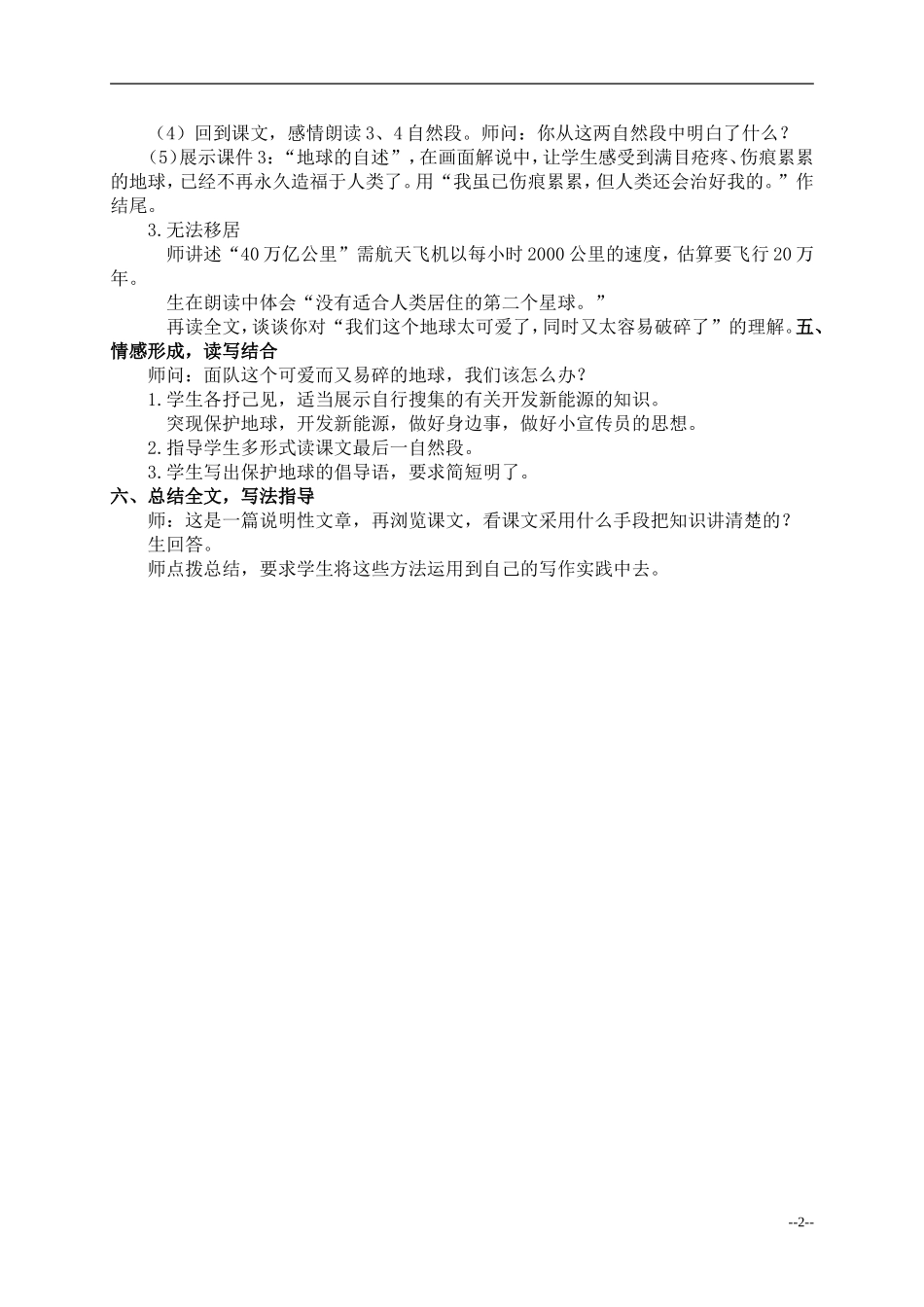 （北师大版）五年级语文上册教案只有一个地球2(1)_第2页