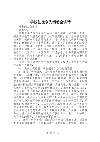 学校创优争先活动会讲话发言
