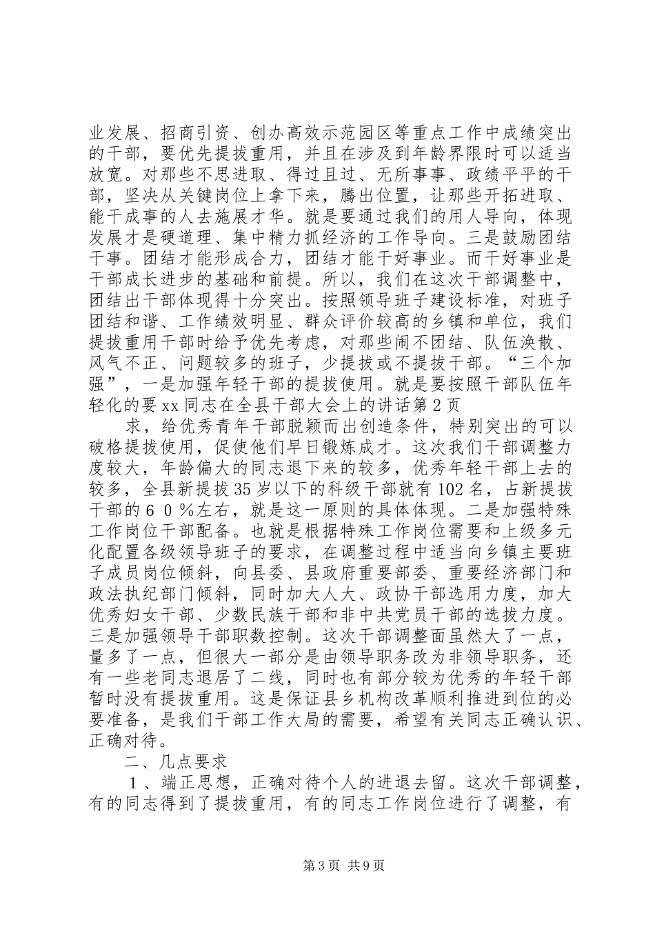 XX同志在全县干部大会上的讲话发言_第3页