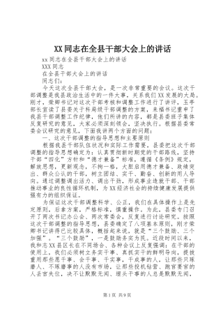 XX同志在全县干部大会上的讲话发言